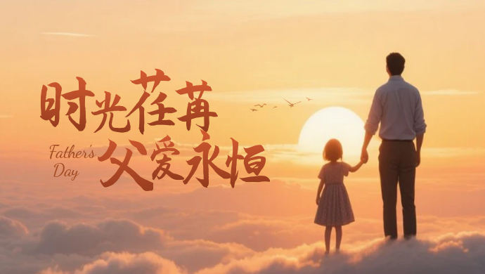 父亲节