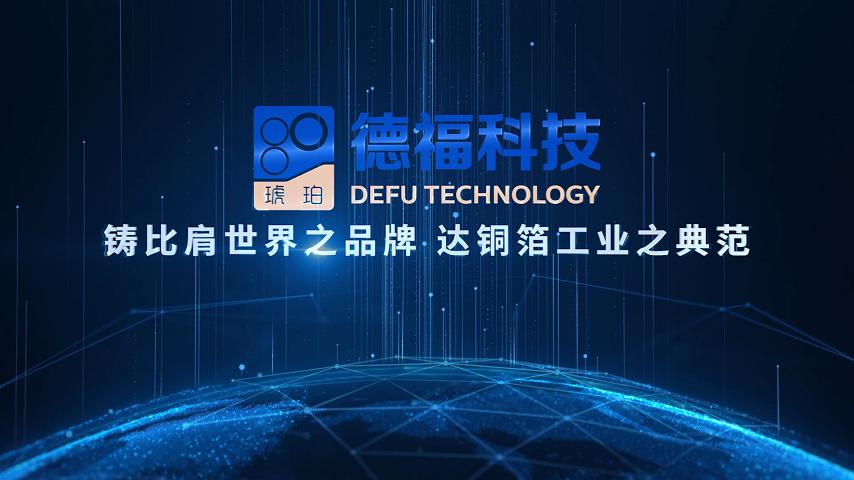 德福科技——赋能“1269”新未来